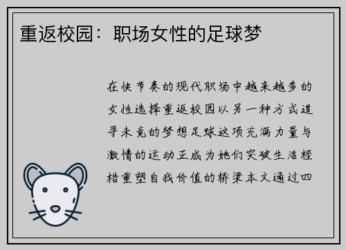 重返校园：职场女性的足球梦