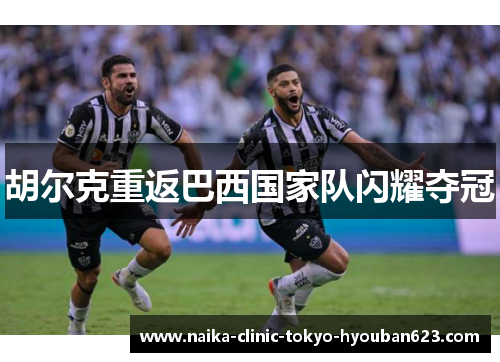 胡尔克重返巴西国家队闪耀夺冠