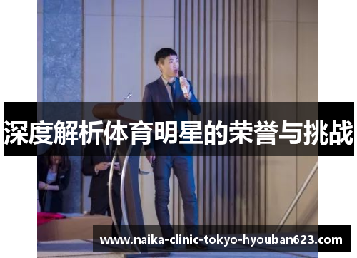 深度解析体育明星的荣誉与挑战