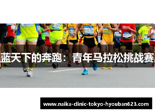 蓝天下的奔跑：青年马拉松挑战赛