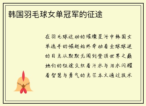 韩国羽毛球女单冠军的征途