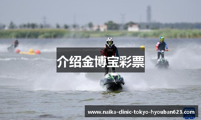 介绍金博宝彩票